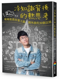 冷知識背後的熱思考:啾啾鞋教你幫大腦開外掛的30個法則