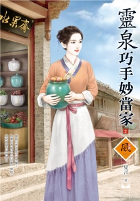 靈泉巧手妙當家 2