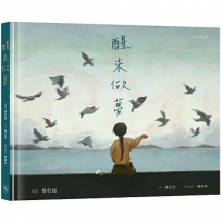 醒來做夢