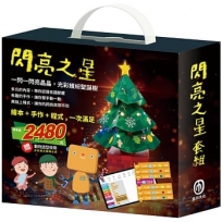閃亮之星 套組:《節慶萬花筒(含321 亮起來!(含電子配件)X1組),加贈 動物造型夜燈》