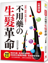 不用藥生髮革命:【實證版】關鍵5招救回毛囊,根治頭皮問題,找回真正健康的頭髮,告別掉髮危機!