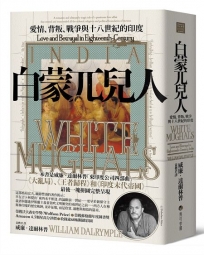 白蒙兀兒人:愛情、背叛、戰爭與十八世紀的印度