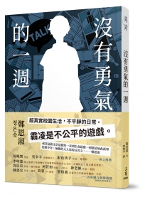 沒有勇氣的一週