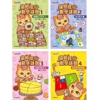 貓偵探的數學謎題套書(一套4本)(特價不再折)