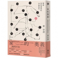 家的奧義：解碼家族書寫的16種視角