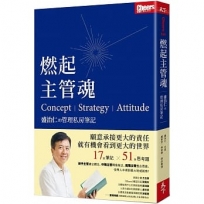 燃起主管魂:盛治仁的管理私房筆記
