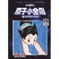 原子小金剛 新裝版19