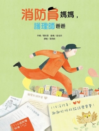 消防員媽媽，護理師爸爸