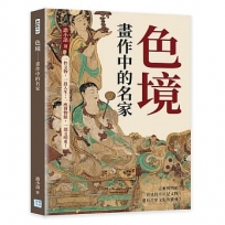 色境-畫作中的名家:一件文物,一段人生；一座博物館,一部文明史!