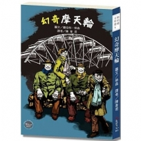 紐伯瑞文學獎4:幻奇摩天輪【勞森的遺世之作，透過命運與夢想訴說人生的反思!】