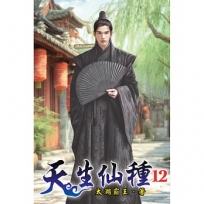 天生仙種(12)
