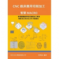 CNC銑床應用切削加工：智慧MACRO