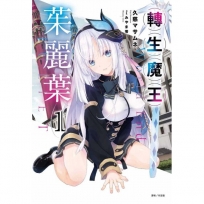 轉生魔王茱麗葉01