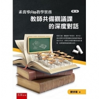 素養導向的教學實務：教師共備觀議課的深度對話(2版)