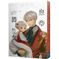 皇帝的獨生女 1