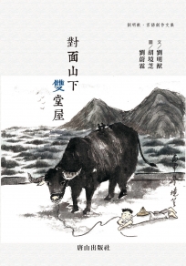 對面山下 雙堂屋