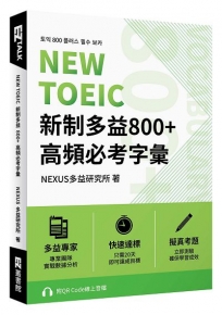 NEW TOEIC 新制多益800+ 高頻必考字彙（附QR Code 線上音檔）