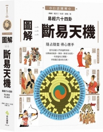 圖解易經六十四卦：斷易天機