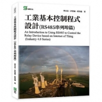 工業基本控制程式設計(RS485串列埠篇)