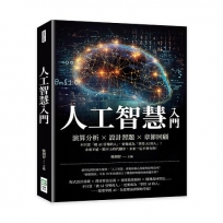 人工智慧入門：演算分析×設計習題×章節回顧，不只當「被AI引導的人」，更要成為「掌控AI的人」！未來不遠，跟不上時代腳步，未來一定不會有你！