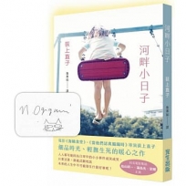 河畔小日子作者親簽版