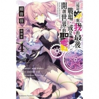 這是妳與我的最後戰場，或是開創世界的聖戰 (4)(特裝版)