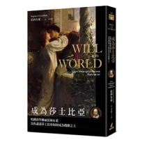 成為莎士比亞:哈佛莎學權威葛林布萊為你講述莎士比亞如何成為戲劇之王