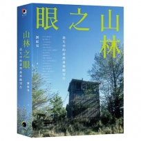 山林之眼:消失中的臺灣森林瞭望台