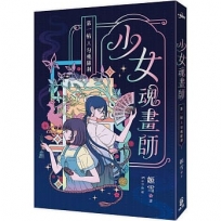 少女魂畫師:第一帖.勾魂羅剎