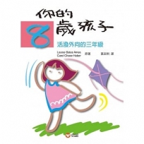 你的8歲孩子