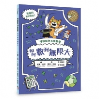 喵因斯坦④瘋數學：如何數到無限大