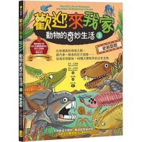 歡迎來我家！動物的奇妙生活3(史前巨獸)：比你還高的奇怪大蝦，跟汽車一樣長的巨大馬陸……從海洋到陸地，40種大開眼界的古老生物