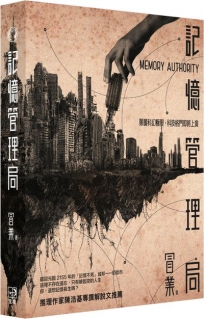 記憶管理局