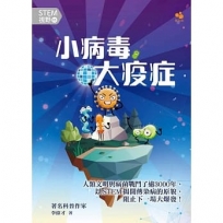 STEM視野03：小病毒大疫症