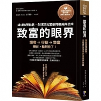 致富的眼界：讓錢追著你跑，全球頂尖富豪的書房與思維