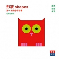 形狀 shapes ::第一本觸感學習書