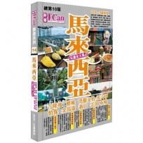 馬來西亞 玩盡全大馬!(2024-25最新版)