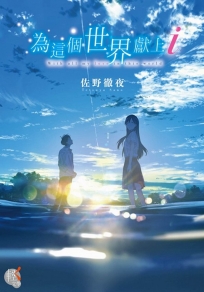 為這個世界獻上i