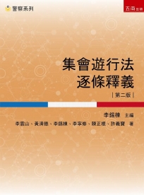 集會遊行法逐條釋義[2版]