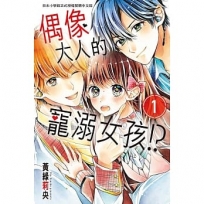 偶像大人的寵溺女孩！？ 1