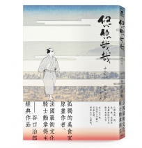 悠悠哉哉（《孤獨的美食家》漫畫名家谷口治郎經典名作）