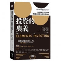 投資的奧義:財經界兩位頂尖思想家,寫給普通投資人的實用理財指南【10周年紀念版】