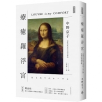 療癒羅浮宮:從羅浮宮經典名畫看人生百態,學會活著的姿態