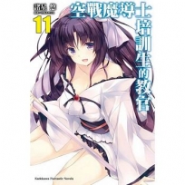 空戰魔導士培訓生的教官11