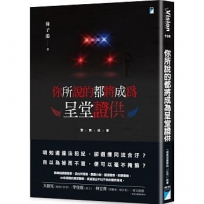 你所說的都將成為呈堂證供