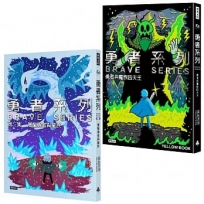 勇者系列【1+2】套書