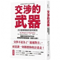 交涉的武器：20個專業級的談判原則 辣腕交涉高手從不外流，精準談判的最強奧義，首度大公開！