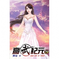 高武紀元70