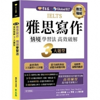 IELTS 雅思寫作  情境學習法：高效破解3大題型