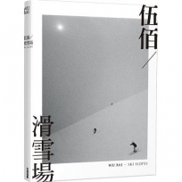 伍佰‧滑雪場